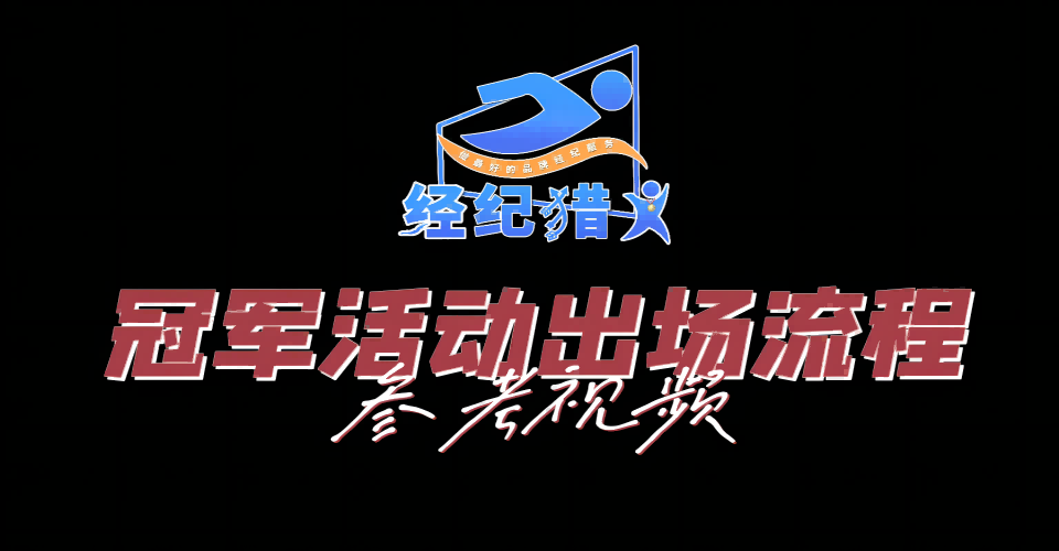 冠军出场活动流程